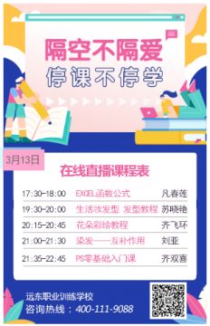 远东职业技能训练学校3月13日免费在线课程时间表！