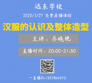 远东职业技能训练学校3月27日免费在线课程时间表！