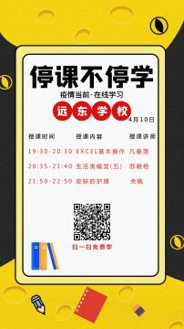 远东职业技能训练学校4月10日免费在线课程时间表！