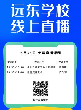 远东学校4月13日-4月17日免费在线直播课程安排！