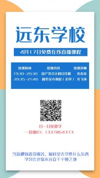 远东学校4月17日免费在线课程安排！