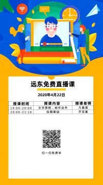 远东学校4月22日免费在线课程安排！