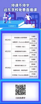 远东学校4月24-4月26日免费在线课程安排！