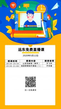 远东学校5月12免费在线课程！有一种努力叫——靠自己！