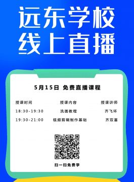 远东学校5月15免费在线课程！