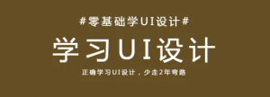 成为一名UI设计师需要学什么?一分钟带你了解它！