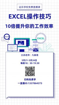 远东学校5月21-5月24日免费在线课程！